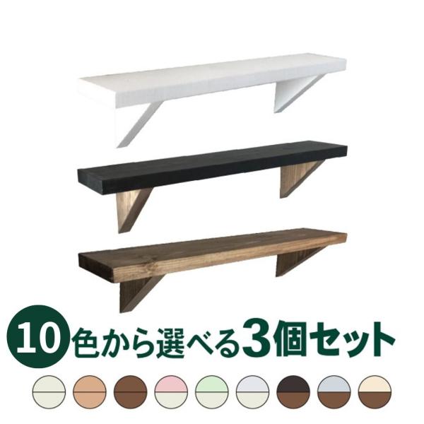 簡単取り付け・賃貸OK 石膏ボード ウォールシェルフ 飾り棚販売累計6万本突破！の大人気の壁掛けシェルフ。感謝価格といたしまして、さらにお求め安くなりました♪色が選べる3個セットです！!10色からお選びください。はじめてシェルフに挑戦♪とい...