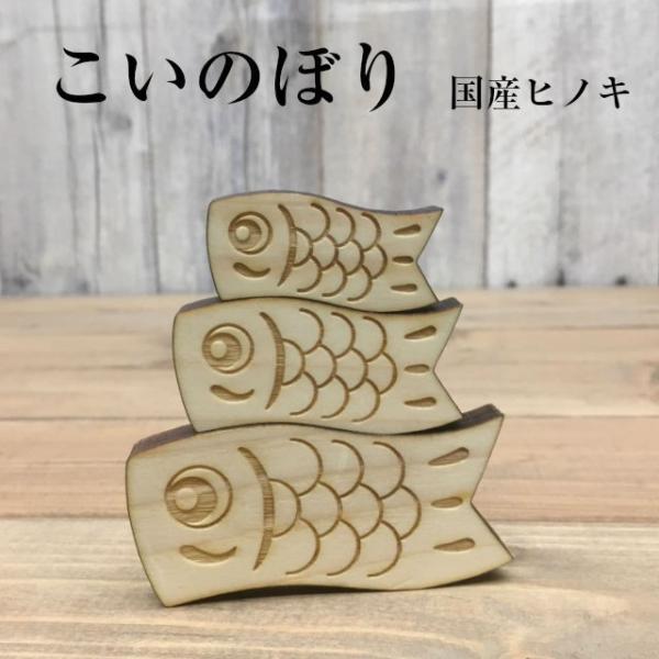 ウクライナ製！木製こいのぼり ウクライナ製！木製こいのぼり ウクライナ製！木製こいのぼり