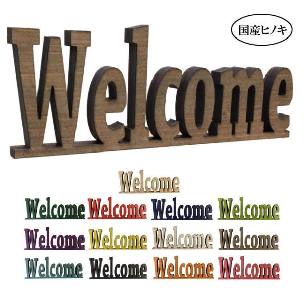 レーザー加工で仕上げた国産ヒノキの『Welcome』オーナメントです。素朴でかわいいぬくもりのあるデザインです。自立するタイプですのでシェルフや玄関に飾ってください。レーザー加工の特徴として、周りは黒くなります。多少の色むらやキズ等がござい...