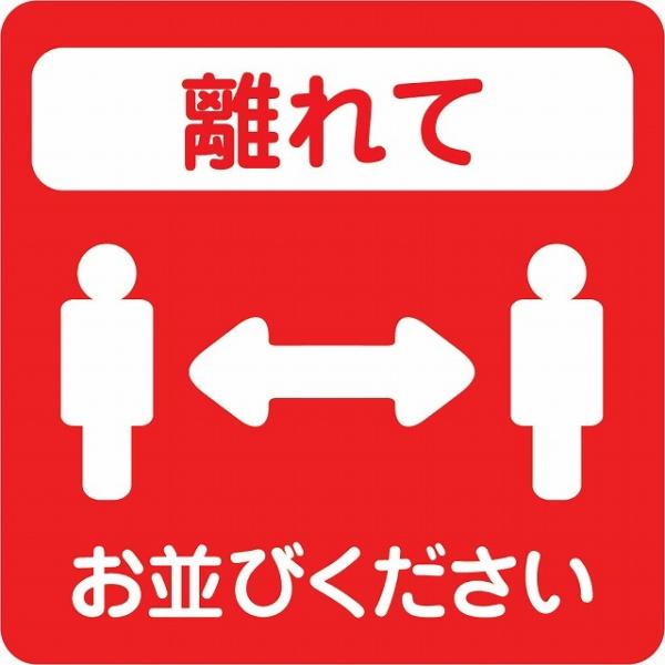 感染対策 ステッカー 注意喚起 離れて レッド ピクトサイン 店舗サイン シール コロナ対策 施設 案内 注意 9x9cm 塩ビ製 メール便対応サイズ：9x9cm材質：塩ビ※取付時、取付箇所をきれいに拭いてください。※きれいに貼り付ける方法...