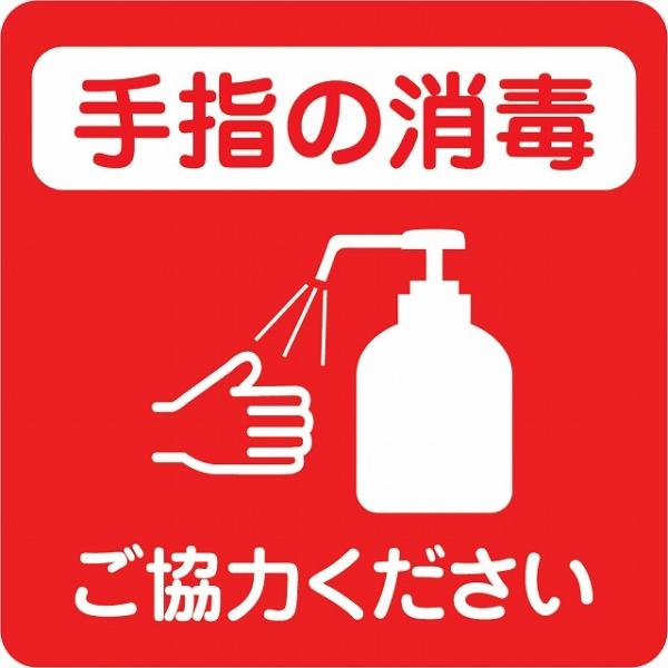 感染対策 ステッカー 注意喚起 手指の消毒 レッド ピクトサイン 店舗サイン シール コロナ対策 施設 案内 注意 9x9cm 塩ビ製 メール便対応サイズ：9x9cm材質：塩ビ※取付時、取付箇所をきれいに拭いてください。※きれいに貼り付ける...