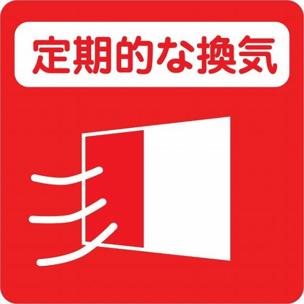 感染対策 ステッカー 注意喚起 定期的な換気 レッド ピクトサイン 店舗サイン シール コロナ対策 施設 案内 注意 9x9cm 塩ビ製 メール便対応サイズ：9x9cm材質：塩ビ※取付時、取付箇所をきれいに拭いてください。※きれいに貼り付け...