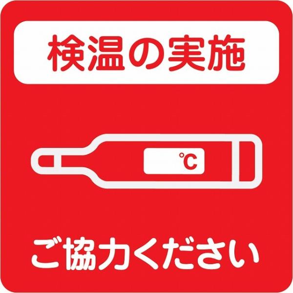 感染対策 ステッカー 注意喚起 検温の実施 レッド ピクトサイン 店舗サイン シール コロナ対策 施設 案内 注意 9x9cm 塩ビ製 メール便対応サイズ：9x9cm材質：塩ビ※取付時、取付箇所をきれいに拭いてください。※きれいに貼り付ける...
