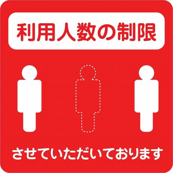 感染対策 ステッカー 注意喚起 利用人数の制限 レッド ピクトサイン 店舗サイン シール コロナ対策 施設 案内 注意 9x9cm 塩ビ製 メール便対応サイズ：9x9cm材質：塩ビ※取付時、取付箇所をきれいに拭いてください。※きれいに貼り付...