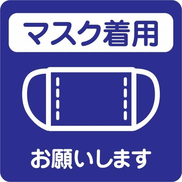 感染対策 ステッカー 注意喚起 マスク着用 ブルー ピクトサイン 店舗サイン シール コロナ対策 施設 案内 注意 9x9cm 塩ビ製 メール便対応サイズ：9x9cm材質：塩ビ※取付時、取付箇所をきれいに拭いてください。※きれいに貼り付ける...