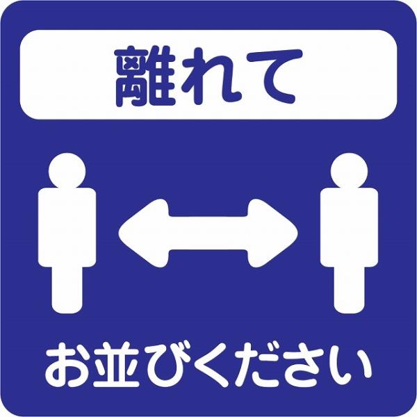 感染対策 ステッカー 注意喚起 離れて ブルー ピクトサイン 店舗サイン シール コロナ対策 施設 案内 注意 9x9cm 塩ビ製 メール便対応サイズ：9x9cm材質：塩ビ※取付時、取付箇所をきれいに拭いてください。※きれいに貼り付ける方法...
