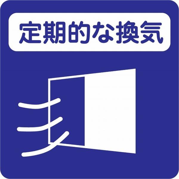 感染対策 ステッカー 注意喚起 定期的な換気 ブルー ピクトサイン 店舗サイン シール コロナ対策 施設 案内 注意 9x9cm 塩ビ製 メール便対応サイズ：9x9cm材質：塩ビ※取付時、取付箇所をきれいに拭いてください。※きれいに貼り付け...