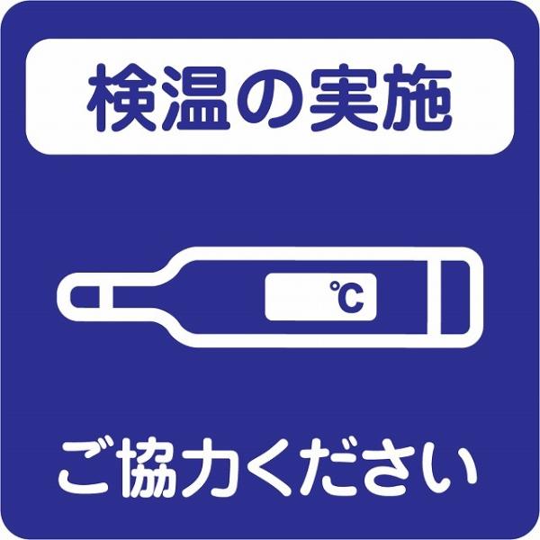 感染対策 ステッカー 注意喚起 検温の実施 ブルー ピクトサイン 店舗サイン シール コロナ対策 施設 案内 注意 9x9cm 塩ビ製 メール便対応サイズ：9x9cm材質：塩ビ※取付時、取付箇所をきれいに拭いてください。※きれいに貼り付ける...