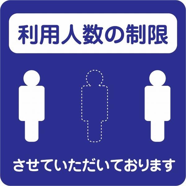 感染対策 ステッカー 注意喚起 利用人数の制限 ブルー ピクトサイン 店舗サイン シール コロナ対策 施設 案内 注意 9x9cm 塩ビ製 メール便対応サイズ：9x9cm材質：塩ビ※取付時、取付箇所をきれいに拭いてください。※きれいに貼り付...