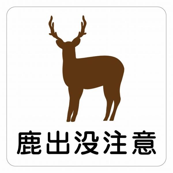 ピクトサイン ステッカー シール 鹿出没注意 危険 ステッカー シール 9x9cm 施設 案内 注意 塩ビ製サイズ：9x9cm材質：塩ビ※取付時、取付箇所をきれいに拭いてください。※きれいに貼り付ける方法は貼りつけ箇所に中性洗剤を入れた水を...