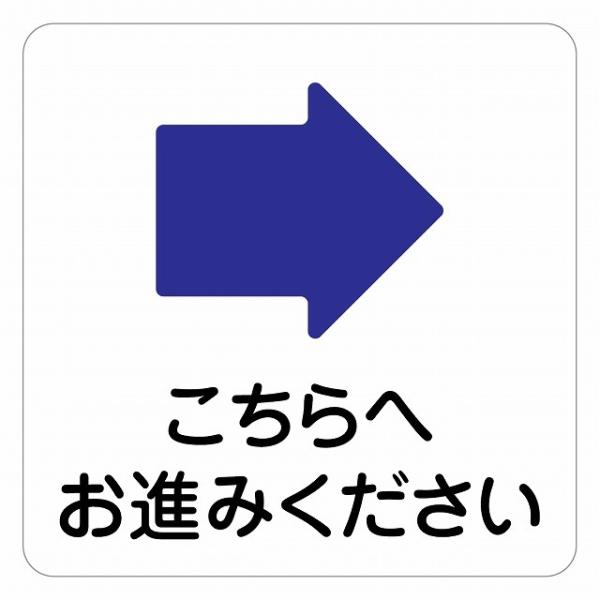 ピクトサイン ステッカー シール こちらへお進みください 右 ステッカー シール 9x9cm 施設 案内 注意 塩ビ製サイズ：9x9cm材質：塩ビ※取付時、取付箇所をきれいに拭いてください。※きれいに貼り付ける方法は貼りつけ箇所に中性洗剤を...