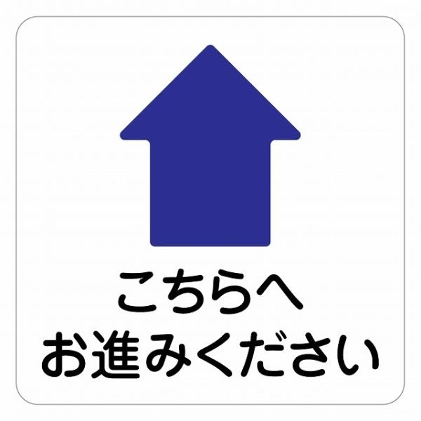 ピクトサイン ステッカー シール こちらへお進みください 上 ステッカー シール 9x9cm 施設 案内 注意 塩ビ製サイズ：9x9cm材質：塩ビ※取付時、取付箇所をきれいに拭いてください。※きれいに貼り付ける方法は貼りつけ箇所に中性洗剤を...