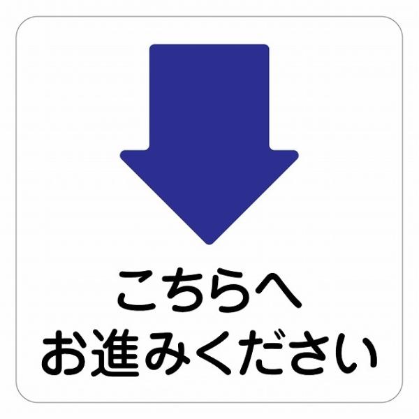 ピクトサイン ステッカー シール こちらへお進みください 下 ステッカー シール 9x9cm 施設 案内 注意 塩ビ製サイズ：9x9cm材質：塩ビ※取付時、取付箇所をきれいに拭いてください。※きれいに貼り付ける方法は貼りつけ箇所に中性洗剤を...