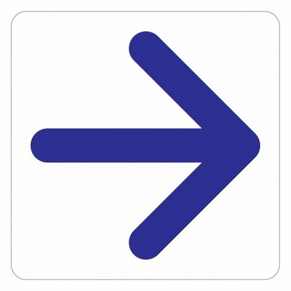 ピクトサイン ステッカー シール 矢印 Aタイプ 上下左右 ステッカー シール 9x9cm 施設 案内 注意 塩ビ製サイズ：9x9cm材質：塩ビ※取付時、取付箇所をきれいに拭いてください。※きれいに貼り付ける方法は貼りつけ箇所に中性洗剤を入...