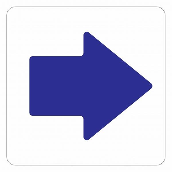 ピクトサイン ステッカー シール 矢印 Bタイプ 上下左右 ステッカー シール 9x9cm 施設 案内 注意 塩ビ製サイズ：9x9cm材質：塩ビ※取付時、取付箇所をきれいに拭いてください。※きれいに貼り付ける方法は貼りつけ箇所に中性洗剤を入...