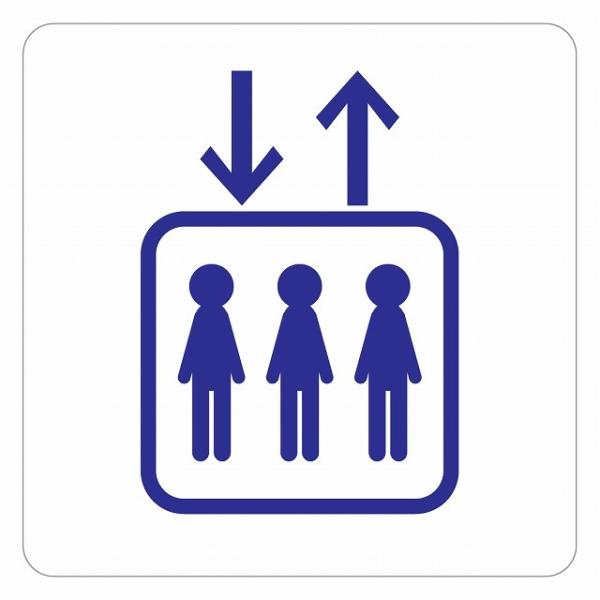 ピクトサイン ステッカー シール エレベーター ステッカー シール 9x9cm 施設 案内 注意 塩ビ製サイズ：9x9cm材質：塩ビ※取付時、取付箇所をきれいに拭いてください。※きれいに貼り付ける方法は貼りつけ箇所に中性洗剤を入れた水を吹き...