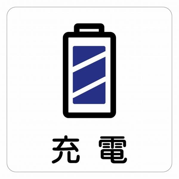 ピクトサイン ステッカー シール 充電 ステッカー シール 9x9cm 施設 案内 注意 塩ビ製サイズ：9x9cm材質：塩ビ※取付時、取付箇所をきれいに拭いてください。※きれいに貼り付ける方法は貼りつけ箇所に中性洗剤を入れた水を吹きかけ、直...