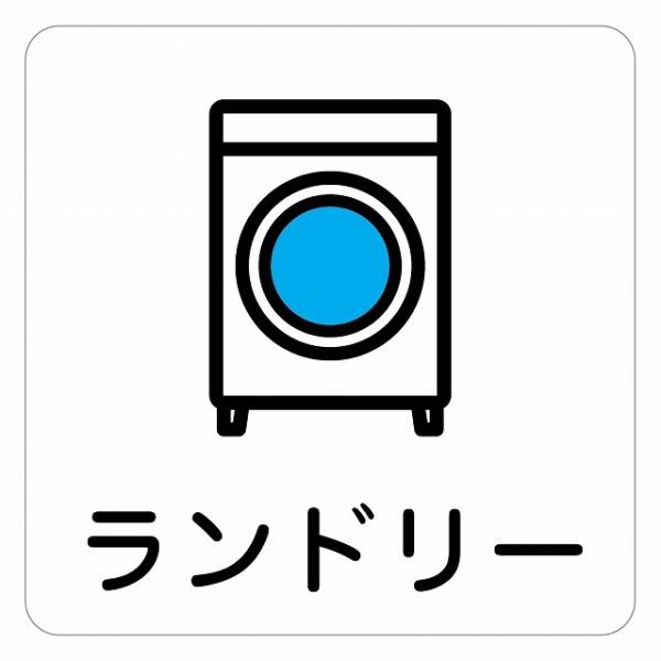 ピクトサイン ステッカー シール ランドリー ステッカー シール 9x9cm 施設 案内 注意 塩ビ製サイズ：9x9cm材質：塩ビ※取付時、取付箇所をきれいに拭いてください。※きれいに貼り付ける方法は貼りつけ箇所に中性洗剤を入れた水を吹きか...