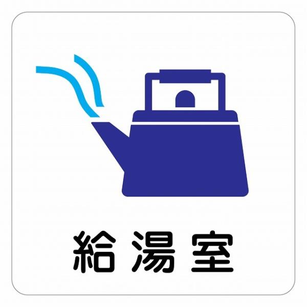 ピクトサイン ステッカー シール 給湯室 ステッカー シール 9x9cm 施設 案内 注意 塩ビ製サイズ：9x9cm材質：塩ビ※取付時、取付箇所をきれいに拭いてください。※きれいに貼り付ける方法は貼りつけ箇所に中性洗剤を入れた水を吹きかけ、...