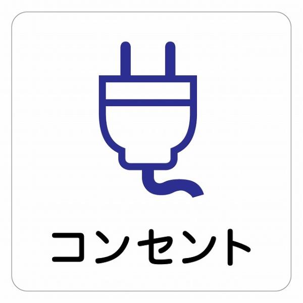 ピクトサイン ステッカー シール コンセント ステッカー シール 9x9cm 施設 案内 注意 塩ビ製サイズ：9x9cm材質：塩ビ※取付時、取付箇所をきれいに拭いてください。※きれいに貼り付ける方法は貼りつけ箇所に中性洗剤を入れた水を吹きか...