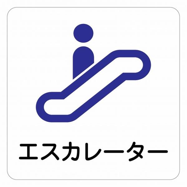 ピクトサイン ステッカー シール エスカレーター ステッカー シール 9x9cm 施設 案内 注意 塩ビ製サイズ：9x9cm材質：塩ビ※取付時、取付箇所をきれいに拭いてください。※きれいに貼り付ける方法は貼りつけ箇所に中性洗剤を入れた水を吹...