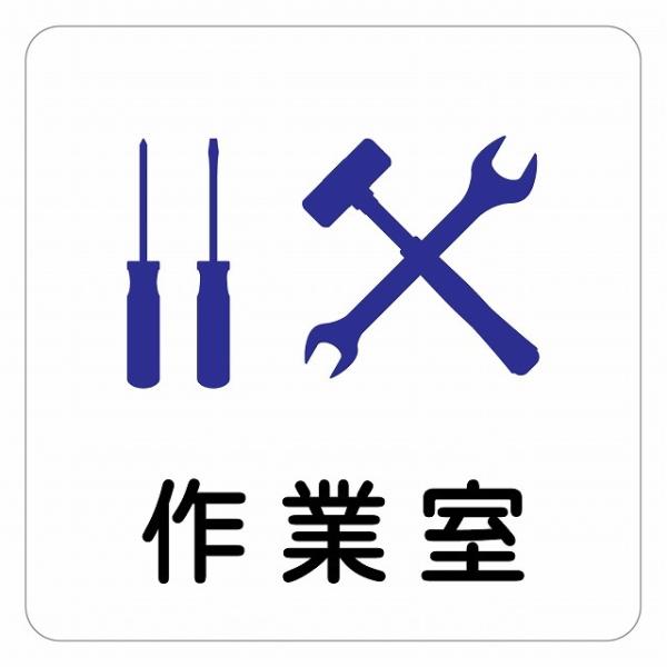 ピクトサイン ステッカー シール 作業室 ステッカー シール 9x9cm 施設 案内 注意 塩ビ製サイズ：9x9cm材質：塩ビ※取付時、取付箇所をきれいに拭いてください。※きれいに貼り付ける方法は貼りつけ箇所に中性洗剤を入れた水を吹きかけ、...