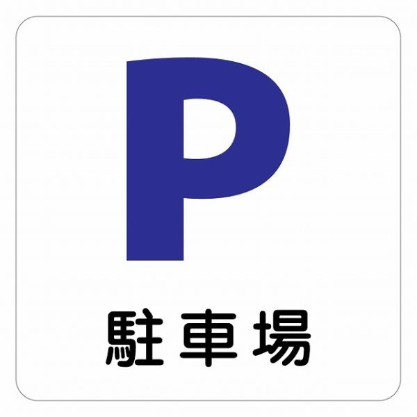 ピクトサイン ステッカー シール 駐車場 ステッカー シール 9x9cm 施設 案内 注意 塩ビ製サイズ：9x9cm材質：塩ビ※取付時、取付箇所をきれいに拭いてください。※きれいに貼り付ける方法は貼りつけ箇所に中性洗剤を入れた水を吹きかけ、...