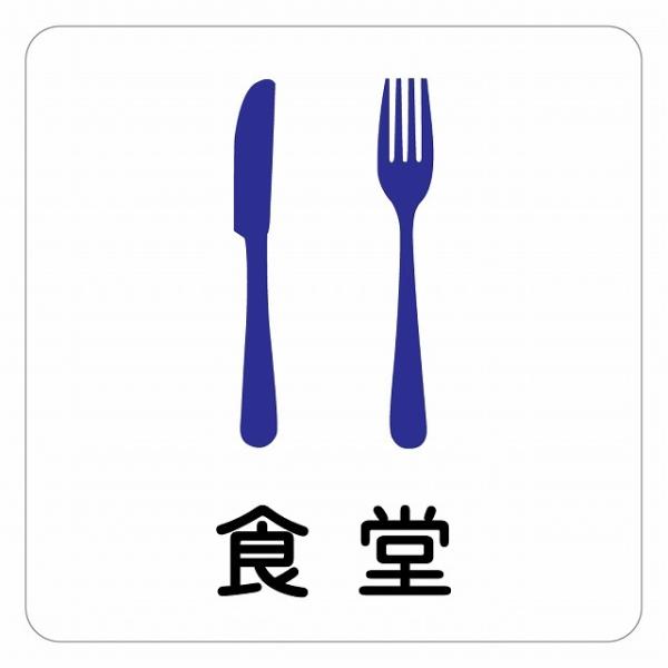ピクトサイン ステッカー シール 食堂 ステッカー シール 9x9cm 施設 案内 注意 塩ビ製サイズ：9x9cm材質：塩ビ※取付時、取付箇所をきれいに拭いてください。※きれいに貼り付ける方法は貼りつけ箇所に中性洗剤を入れた水を吹きかけ、直...