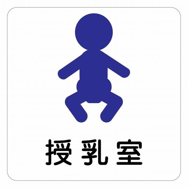 ピクトサイン ステッカー シール 授乳室 Aタイプ ステッカー シール 9x9cm 施設 案内 注意 塩ビ製サイズ：9x9cm材質：塩ビ※取付時、取付箇所をきれいに拭いてください。※きれいに貼り付ける方法は貼りつけ箇所に中性洗剤を入れた水を...