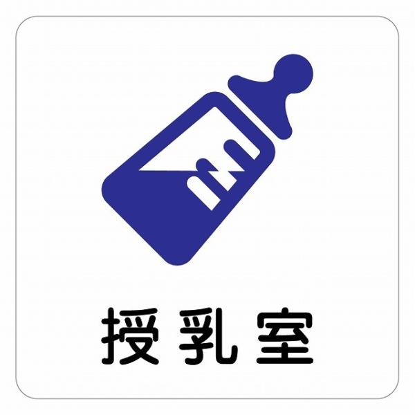 ピクトサイン ステッカー シール 授乳室 Bタイプ ステッカー シール 9x9cm 施設 案内 注意 塩ビ製サイズ：9x9cm材質：塩ビ※取付時、取付箇所をきれいに拭いてください。※きれいに貼り付ける方法は貼りつけ箇所に中性洗剤を入れた水を...