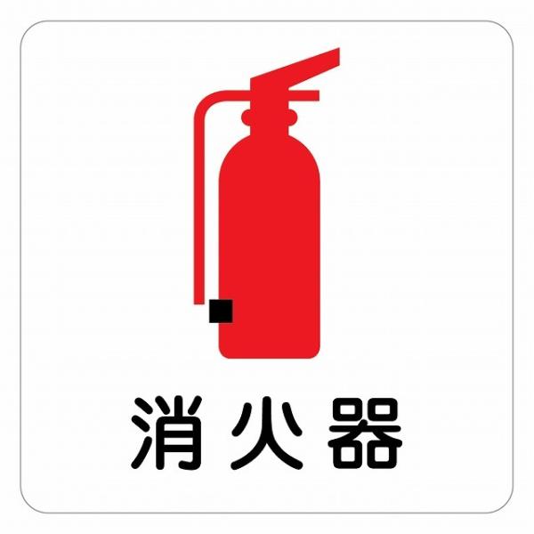 ピクトサイン ステッカー シール 消火器 ステッカー シール 9x9cm 施設 案内 注意 塩ビ製サイズ：9x9cm材質：塩ビ※取付時、取付箇所をきれいに拭いてください。※きれいに貼り付ける方法は貼りつけ箇所に中性洗剤を入れた水を吹きかけ、...