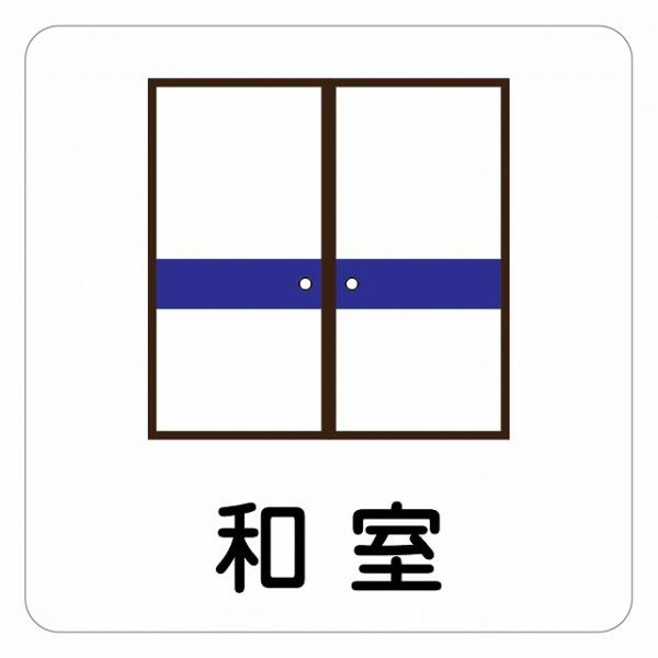 ピクトサイン ステッカー シール 和室 ステッカー シール 9x9cm 施設 案内 注意 塩ビ製サイズ：9x9cm材質：塩ビ※取付時、取付箇所をきれいに拭いてください。※きれいに貼り付ける方法は貼りつけ箇所に中性洗剤を入れた水を吹きかけ、直...