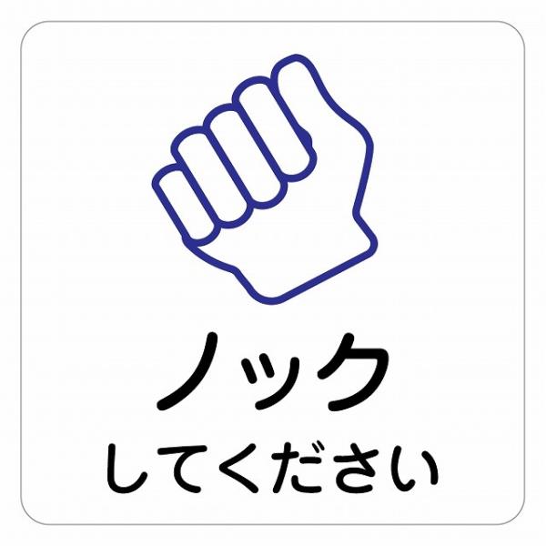 ピクトサイン ステッカー シール 警告 注意 ノックしてください ステッカー シール 9x9cm 施設 案内 注意 塩ビ製サイズ：9x9cm材質：塩ビ※取付時、取付箇所をきれいに拭いてください。※きれいに貼り付ける方法は貼りつけ箇所に中性洗...