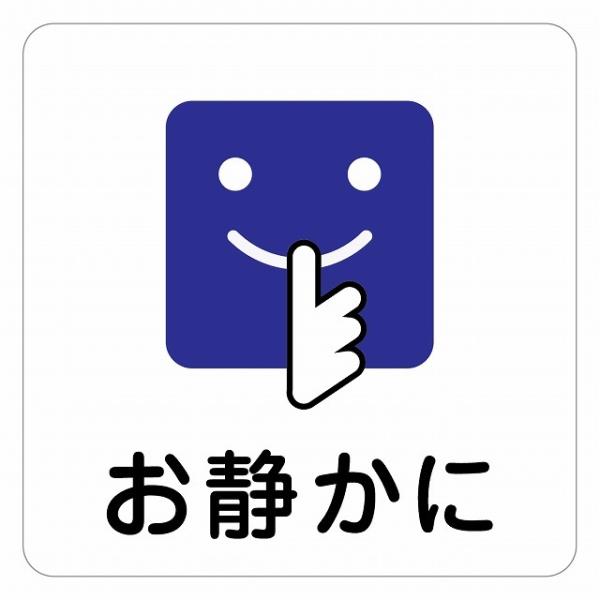 ピクトサイン ステッカー シール お静かに Bタイプ ステッカー シール 9x9cm 施設 案内 注意 塩ビ製サイズ：9x9cm材質：塩ビ※取付時、取付箇所をきれいに拭いてください。※きれいに貼り付ける方法は貼りつけ箇所に中性洗剤を入れた水...