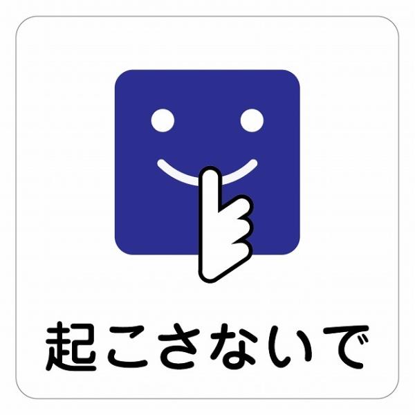 ピクトサイン ステッカー シール 警告 注意 起こさないで ステッカー シール 9x9cm 施設 案内 注意 塩ビ製サイズ：9x9cm材質：塩ビ※取付時、取付箇所をきれいに拭いてください。※きれいに貼り付ける方法は貼りつけ箇所に中性洗剤を入...