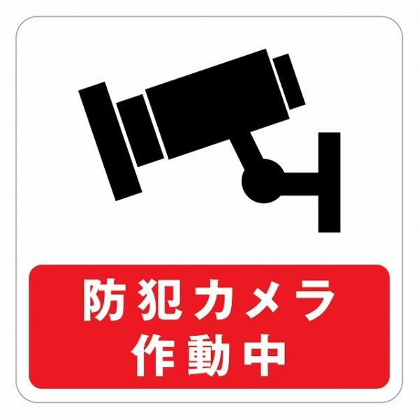 ピクトサイン ステッカー シール 防犯カメラ作動中 ステッカー シール 9x9cm 施設 案内 注意 塩ビ製サイズ：9x9cm材質：塩ビ※取付時、取付箇所をきれいに拭いてください。※きれいに貼り付ける方法は貼りつけ箇所に中性洗剤を入れた水を...