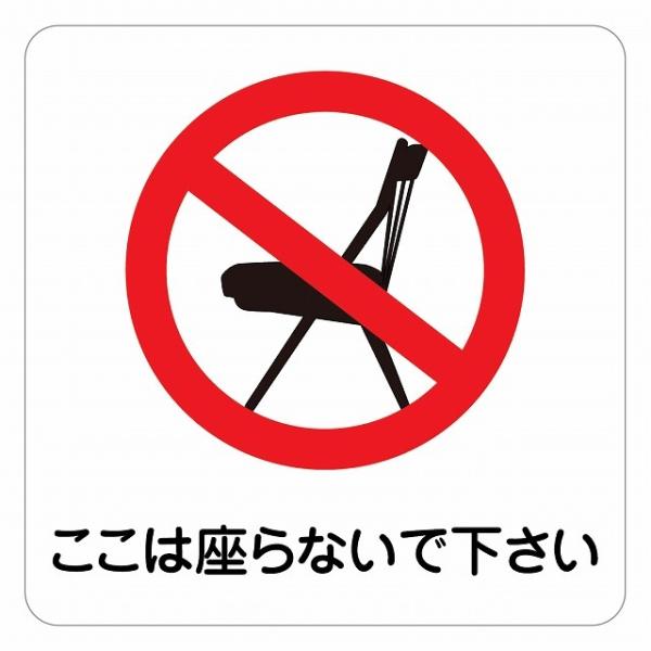ピクトサイン ステッカー シール 警告 注意 ここは座らないで下さい ステッカー シール 9x9cm 施設 案内 注意 塩ビ製サイズ：9x9cm材質：塩ビ※取付時、取付箇所をきれいに拭いてください。※きれいに貼り付ける方法は貼りつけ箇所に中...