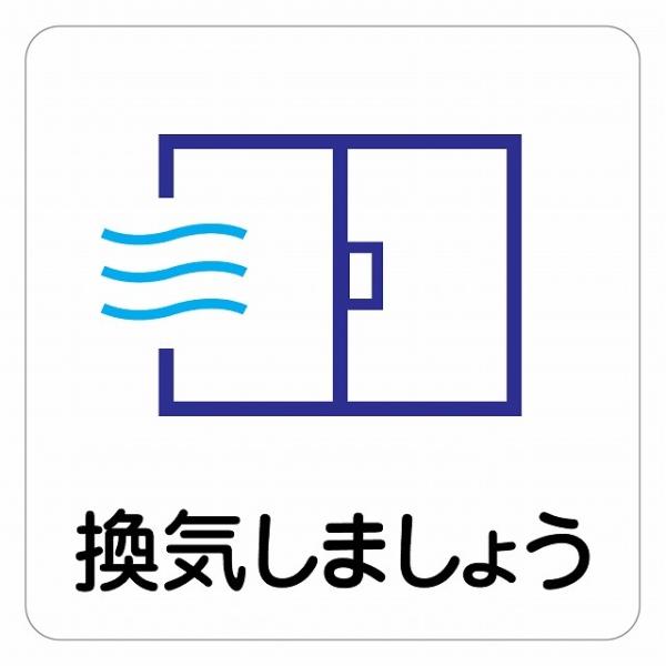 ピクトサイン ステッカー シール 警告 注意 換気しましょう ステッカー シール 9x9cm 施設 案内 注意 塩ビ製サイズ：9x9cm材質：塩ビ※取付時、取付箇所をきれいに拭いてください。※きれいに貼り付ける方法は貼りつけ箇所に中性洗剤を...