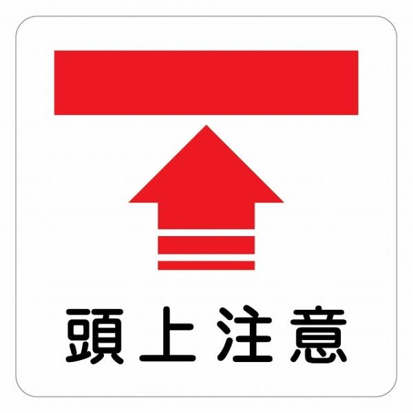 ピクトサイン ステッカー シール 警告 注意 頭上注意 ステッカー シール 9x9cm 施設 案内 注意 塩ビ製サイズ：9x9cm材質：塩ビ※取付時、取付箇所をきれいに拭いてください。※きれいに貼り付ける方法は貼りつけ箇所に中性洗剤を入れた...