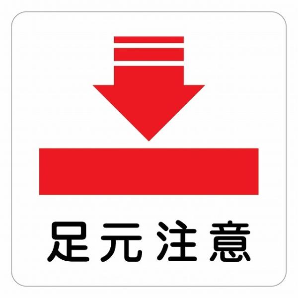 ピクトサイン ステッカー シール 警告 注意 足元注意 ステッカー シール 9x9cm 施設 案内 注意 塩ビ製サイズ：9x9cm材質：塩ビ※取付時、取付箇所をきれいに拭いてください。※きれいに貼り付ける方法は貼りつけ箇所に中性洗剤を入れた...