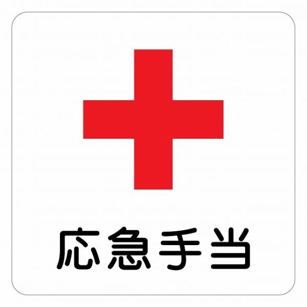 ピクトサイン ステッカー シール 警告 注意 応急手当 ステッカー シール 9x9cm 施設 案内 注意 塩ビ製サイズ：9x9cm材質：塩ビ※取付時、取付箇所をきれいに拭いてください。※きれいに貼り付ける方法は貼りつけ箇所に中性洗剤を入れた...