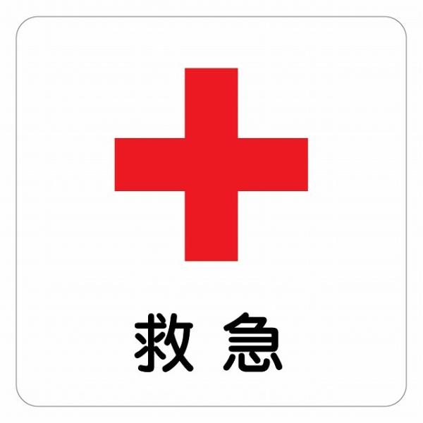 ピクトサイン ステッカー シール 警告 注意 救急 ステッカー シール 9x9cm 施設 案内 注意 塩ビ製サイズ：9x9cm材質：塩ビ※取付時、取付箇所をきれいに拭いてください。※きれいに貼り付ける方法は貼りつけ箇所に中性洗剤を入れた水を...