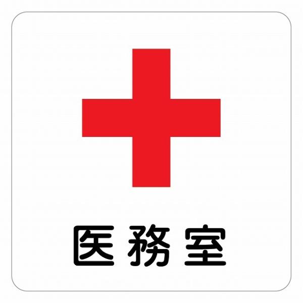 ピクトサイン ステッカー シール 医務室 ステッカー シール 9x9cm 施設 案内 注意 塩ビ製サイズ：9x9cm材質：塩ビ※取付時、取付箇所をきれいに拭いてください。※きれいに貼り付ける方法は貼りつけ箇所に中性洗剤を入れた水を吹きかけ、...