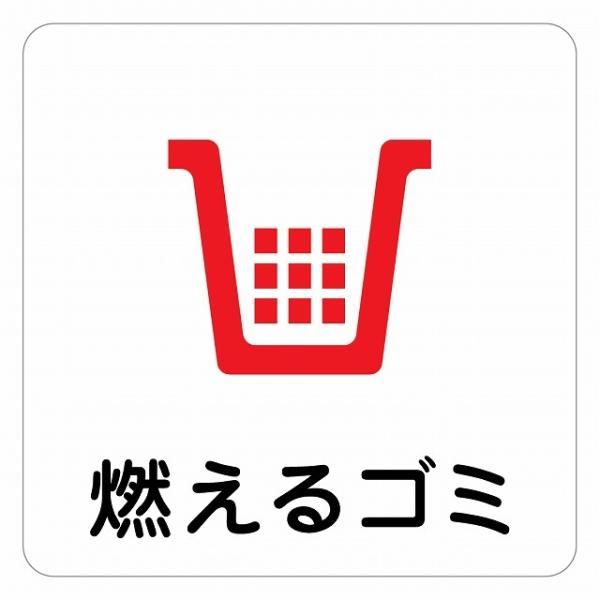 ピクトサイン ステッカー シール 燃えるゴミ ステッカー シール 9x9cm 施設 案内 注意 塩ビ製サイズ：9x9cm材質：塩ビ※取付時、取付箇所をきれいに拭いてください。※きれいに貼り付ける方法は貼りつけ箇所に中性洗剤を入れた水を吹きか...