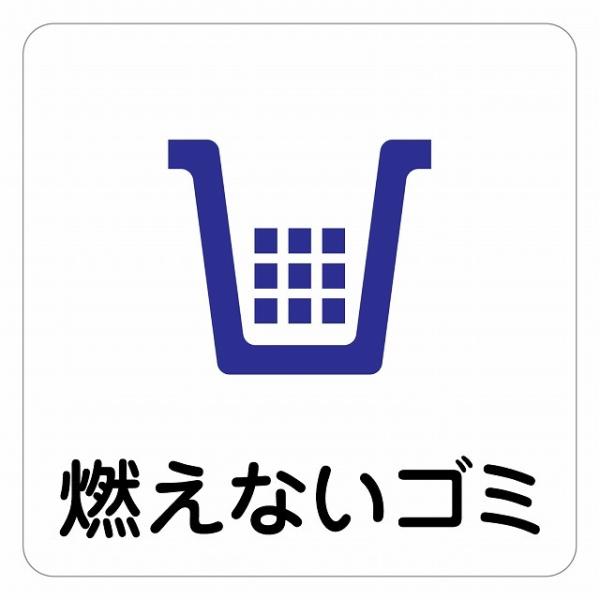 ピクトサイン ステッカー シール 燃えないゴミ ステッカー シール 9x9cm 施設 案内 注意 塩ビ製サイズ：9x9cm材質：塩ビ※取付時、取付箇所をきれいに拭いてください。※きれいに貼り付ける方法は貼りつけ箇所に中性洗剤を入れた水を吹き...