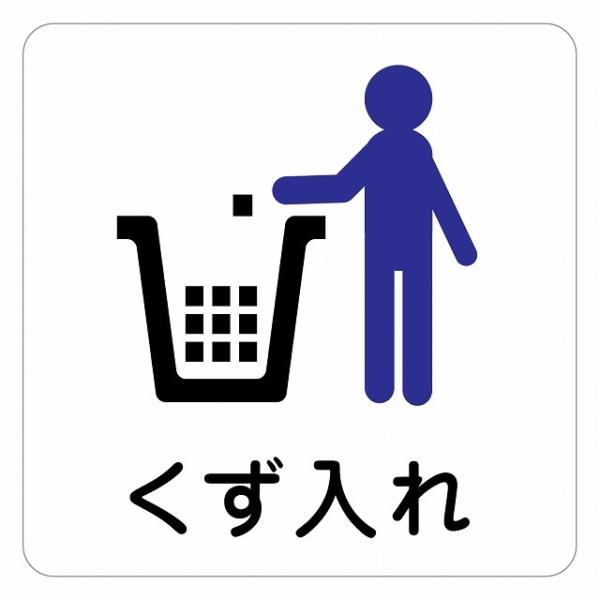 ピクトサイン ステッカー シール くず入れ ステッカー シール 9x9cm 施設 案内 注意 塩ビ製サイズ：9x9cm材質：塩ビ※取付時、取付箇所をきれいに拭いてください。※きれいに貼り付ける方法は貼りつけ箇所に中性洗剤を入れた水を吹きかけ...