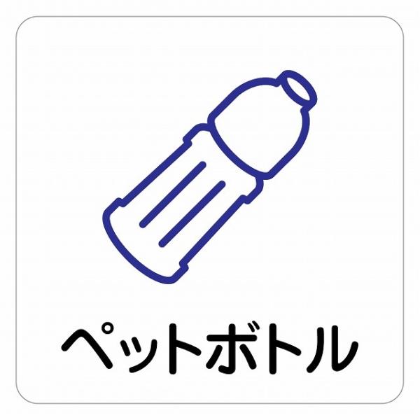 ピクトサイン ステッカー シール ペットボトル ステッカー シール 9x9cm 施設 案内 注意 塩ビ製サイズ：9x9cm材質：塩ビ※取付時、取付箇所をきれいに拭いてください。※きれいに貼り付ける方法は貼りつけ箇所に中性洗剤を入れた水を吹き...