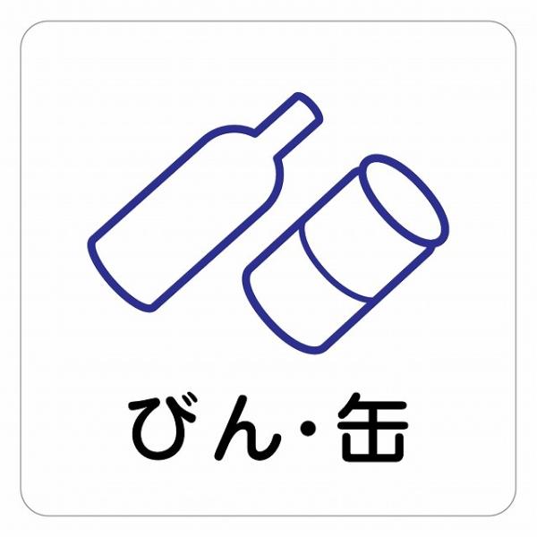 ピクトサイン ステッカー シール びん・缶 ステッカー シール 9x9cm 施設 案内 注意 塩ビ製サイズ：9x9cm材質：塩ビ※取付時、取付箇所をきれいに拭いてください。※きれいに貼り付ける方法は貼りつけ箇所に中性洗剤を入れた水を吹きかけ...