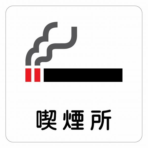 ピクトサイン ステッカー シール 喫煙所 ステッカー シール 9x9cm 施設 案内 注意 塩ビ製サイズ：9x9cm材質：塩ビ※取付時、取付箇所をきれいに拭いてください。※きれいに貼り付ける方法は貼りつけ箇所に中性洗剤を入れた水を吹きかけ、...