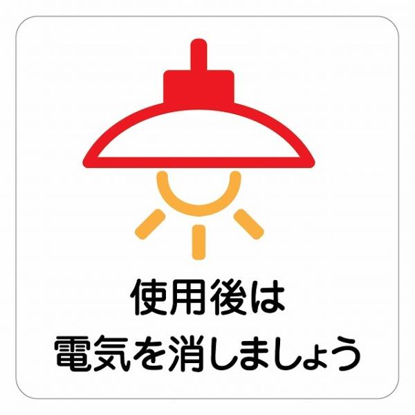 ピクトサイン ステッカー シール 使用後は電気を消しましょう ステッカー シール 9x9cm 施設 案内 注意 塩ビ製サイズ：9x9cm材質：塩ビ※取付時、取付箇所をきれいに拭いてください。※きれいに貼り付ける方法は貼りつけ箇所に中性洗剤を...